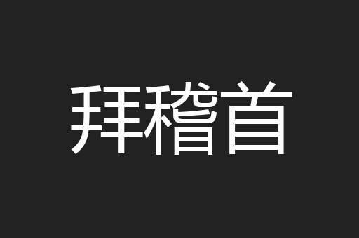 拜稽首