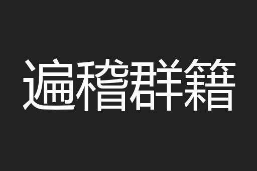 遍稽群籍