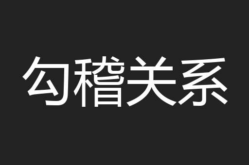 勾稽关系