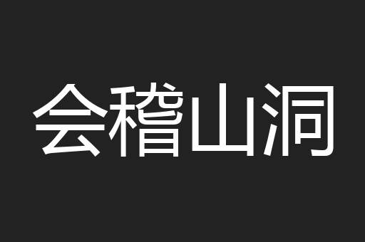 会稽山洞