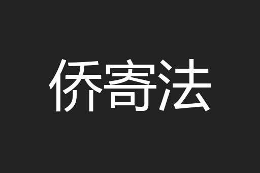 侨寄法
