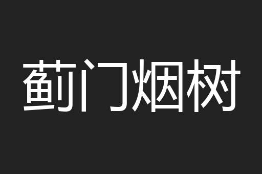 蓟门烟树
