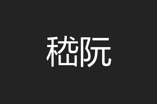 嵇阮