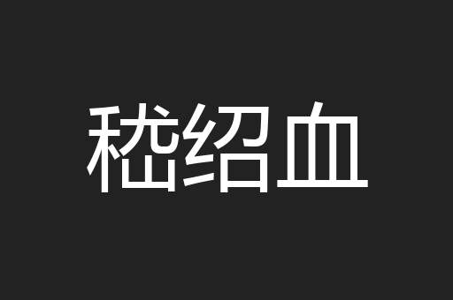 嵇绍血