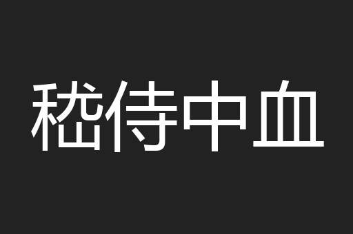 嵇侍中血
