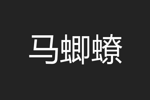 马蝍蟟