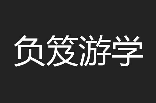 负笈游学
