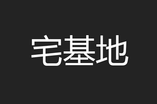 宅基地