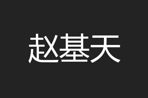 赵基天