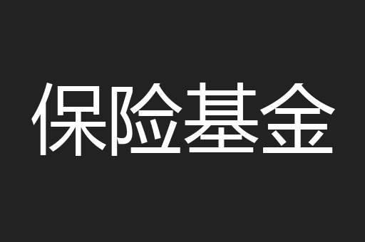 保险基金
