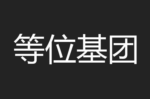 等位基团