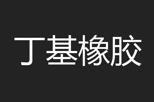 丁基橡胶