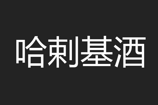 哈剌基酒