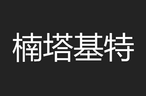 楠塔基特