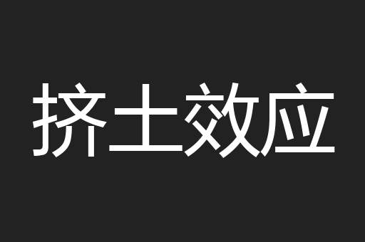 挤土效应