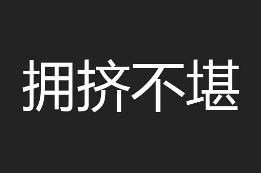 拥挤不堪