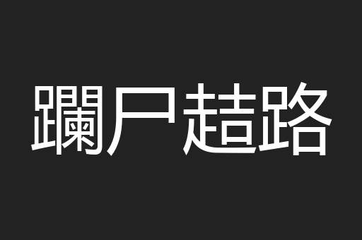 躝尸趌路