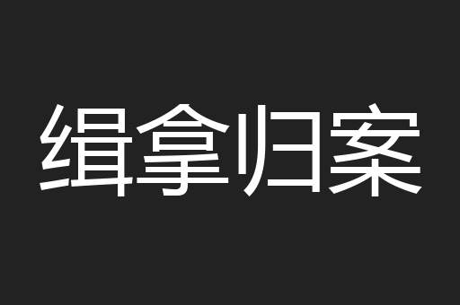 缉拿归案