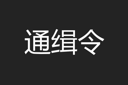 通缉令