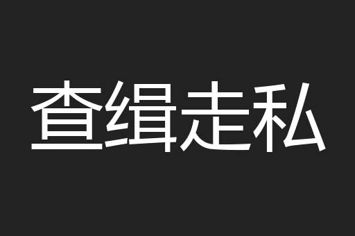 查缉走私