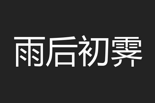 雨后初霁