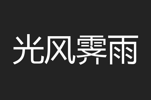 光风霁雨