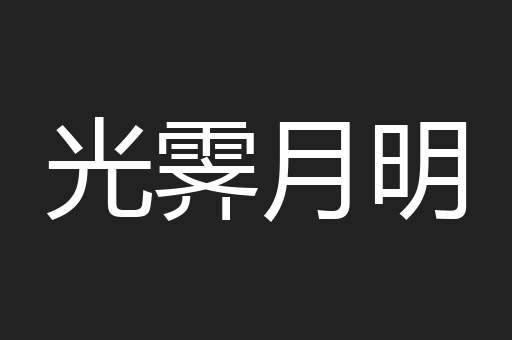 光霁月明