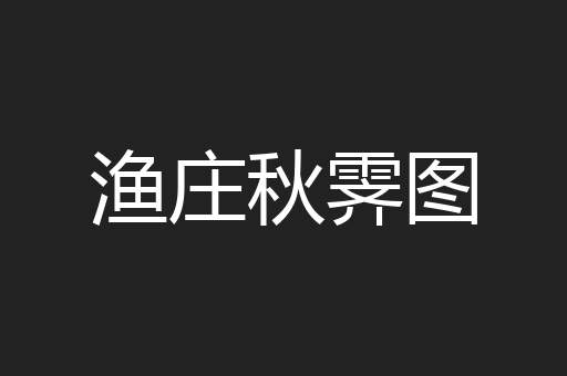 渔庄秋霁图