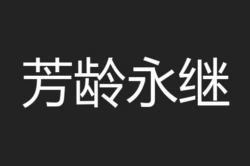 芳龄永继
