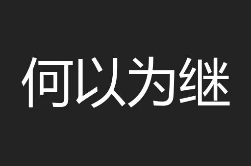 何以为继