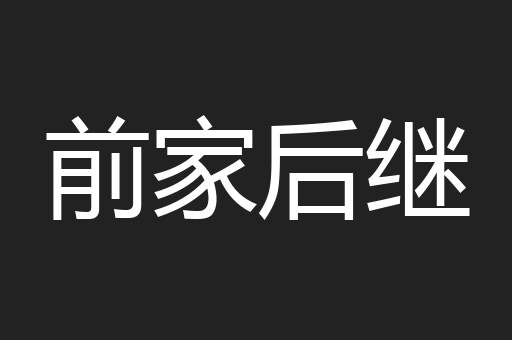 前家后继
