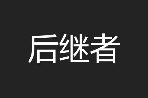 后继者