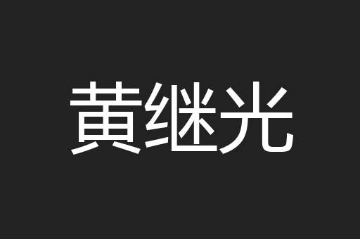 黄继光