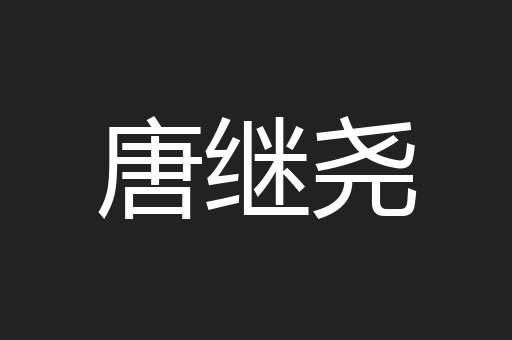 唐继尧