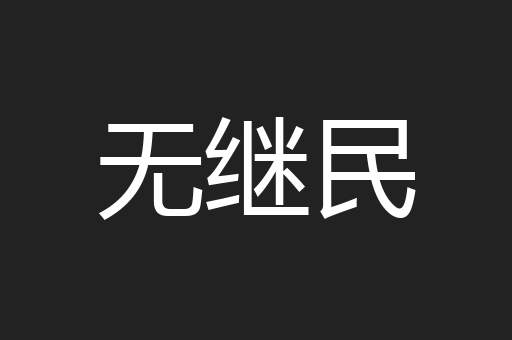 无继民
