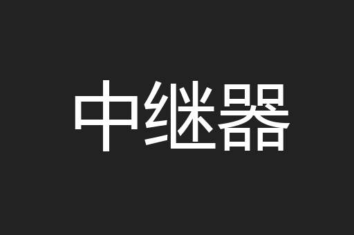 中继器