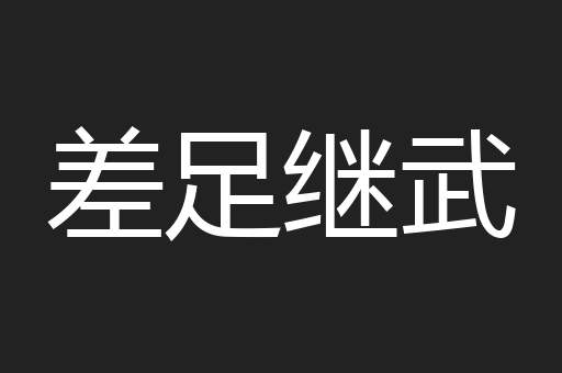 差足继武