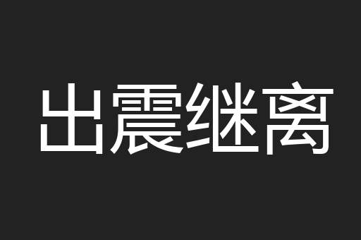 出震继离