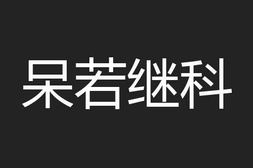 呆若继科
