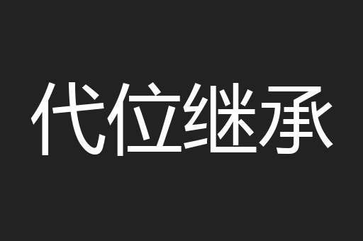 代位继承