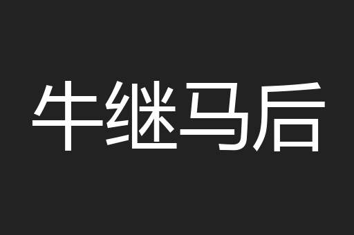 牛继马后