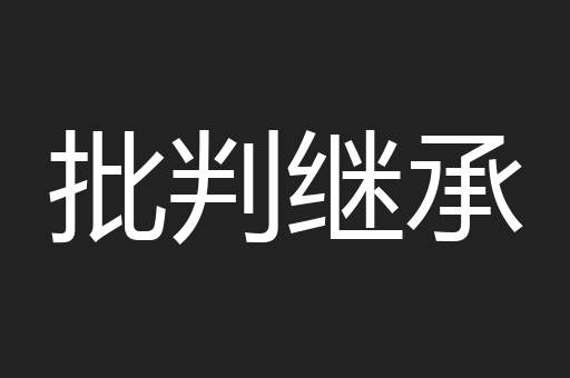 批判继承