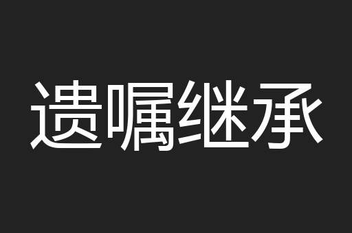 遗嘱继承