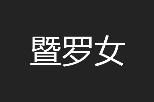 暨罗女