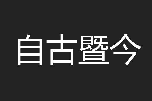 自古暨今