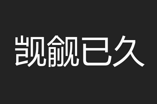觊觎已久