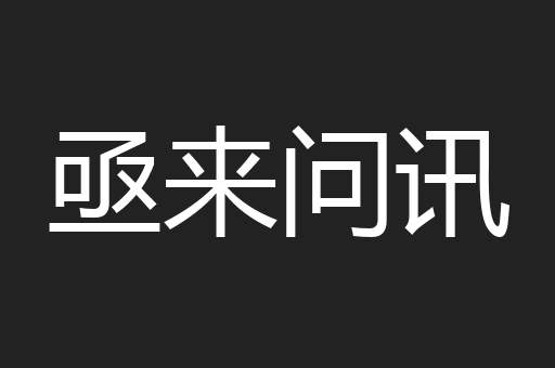 亟来问讯