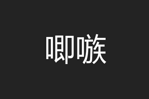 唧嗾