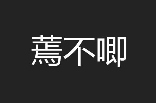 蔫不唧