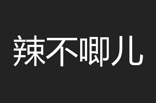 辣不唧儿
